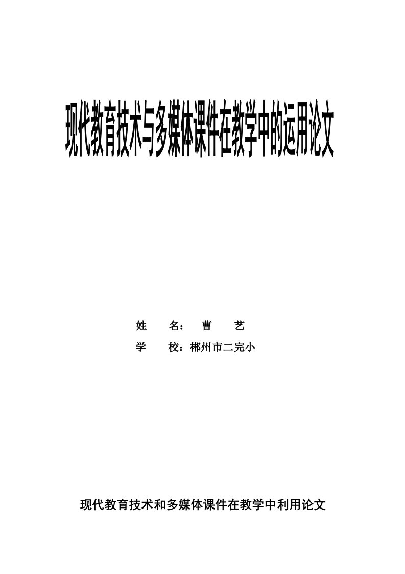 现代教育技术与多媒体课件在教学中和运用——曹艺样稿