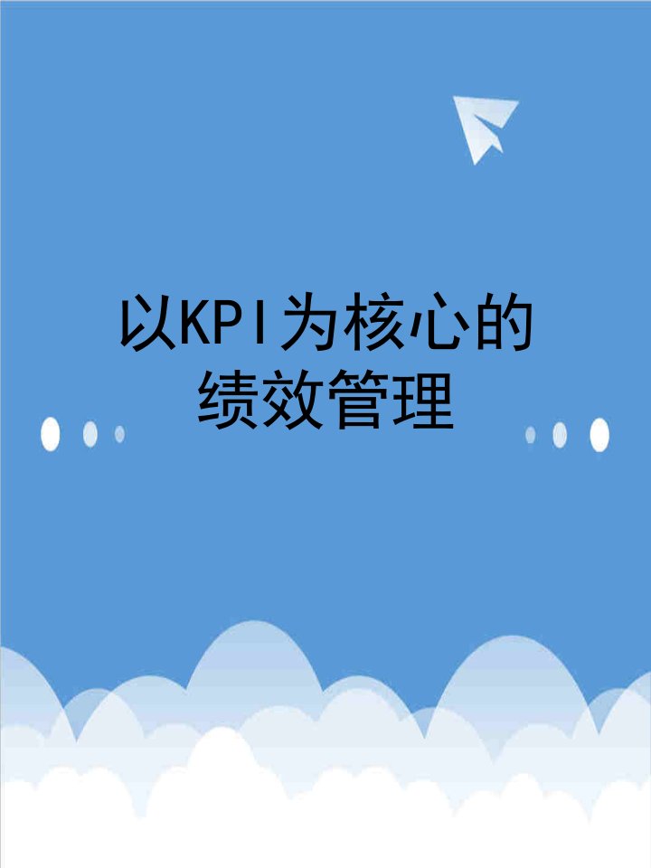 KPI绩效指标-培训课件以kpi为核心的绩效管理