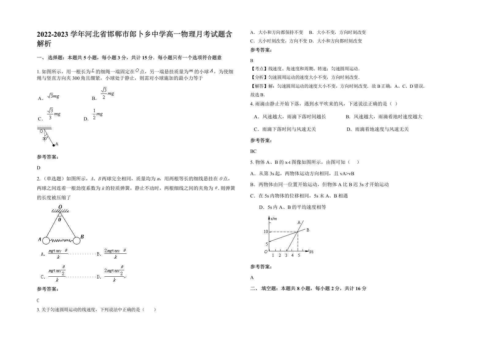 2022-2023学年河北省邯郸市郎卜乡中学高一物理月考试题含解析