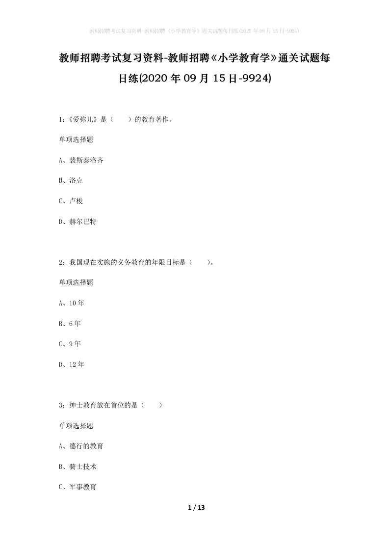 教师招聘考试复习资料-教师招聘小学教育学通关试题每日练2020年09月15日-9924