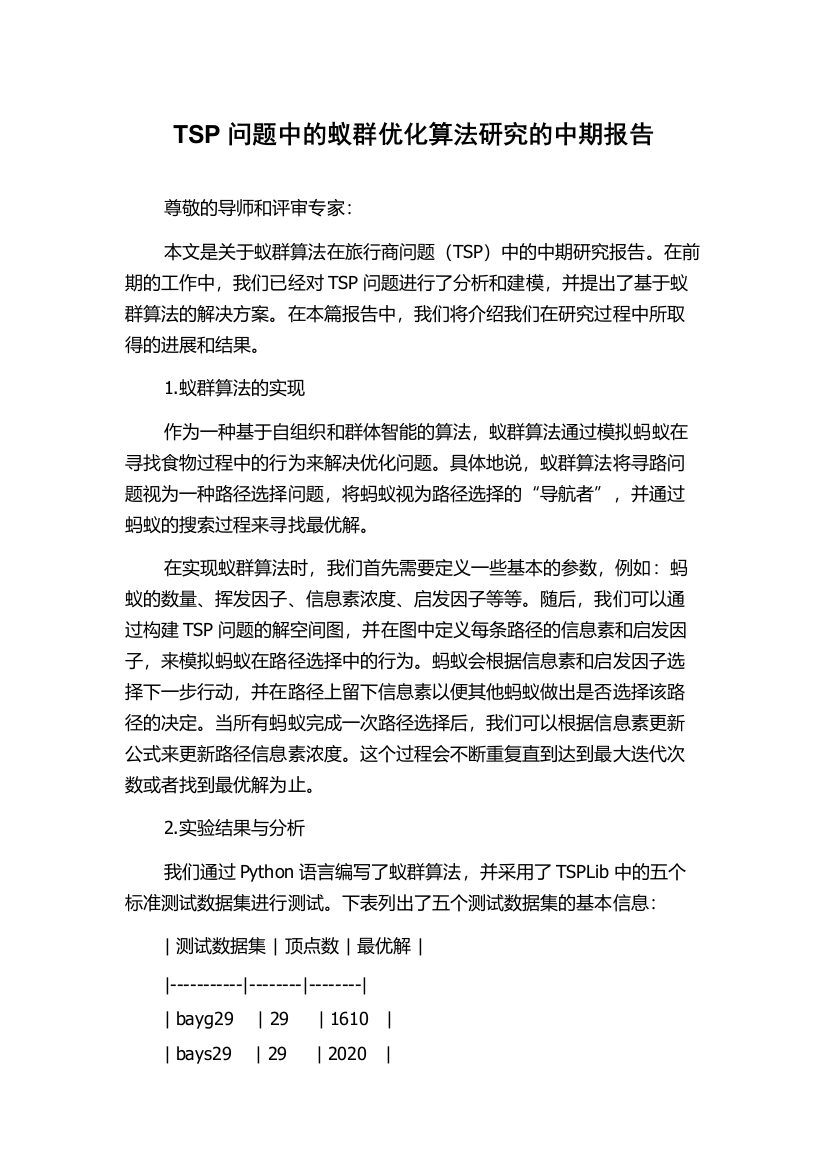 TSP问题中的蚁群优化算法研究的中期报告