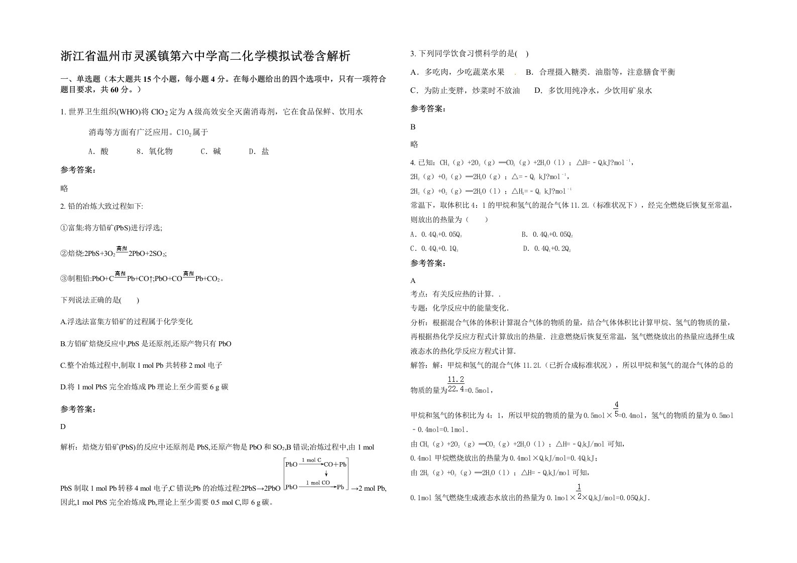 浙江省温州市灵溪镇第六中学高二化学模拟试卷含解析