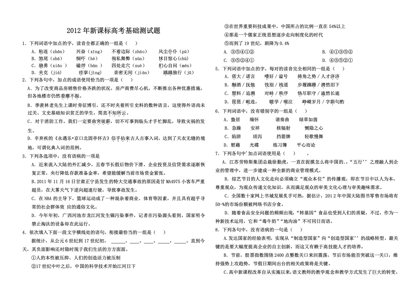 2012年新课标高考基础测试题