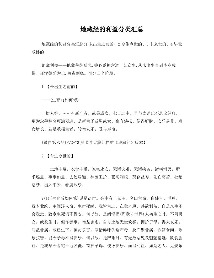 地藏经的利益分类汇总：1未出生之前的、2今生今世的、3未来世的、4毕竟成佛的