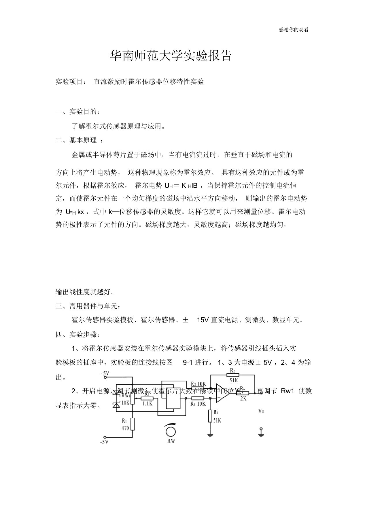 直流激励时霍尔传感器位移特性实验