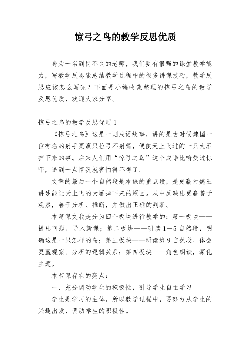 惊弓之鸟的教学反思优质