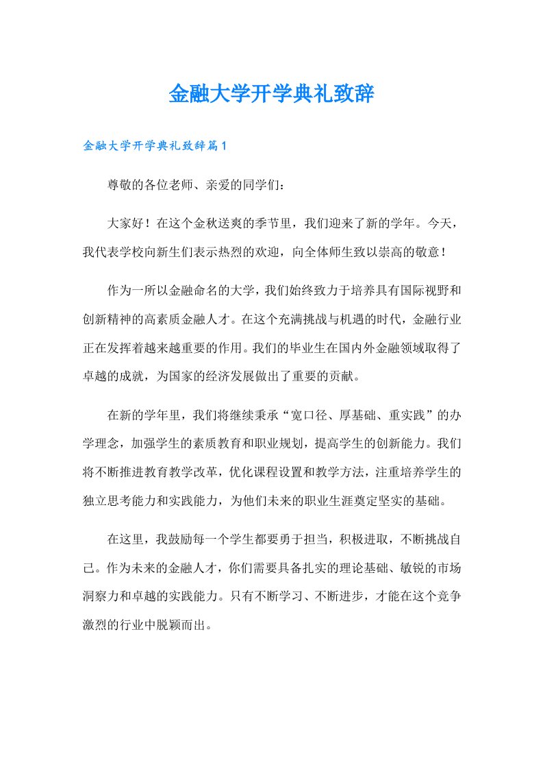 金融大学开学典礼致辞