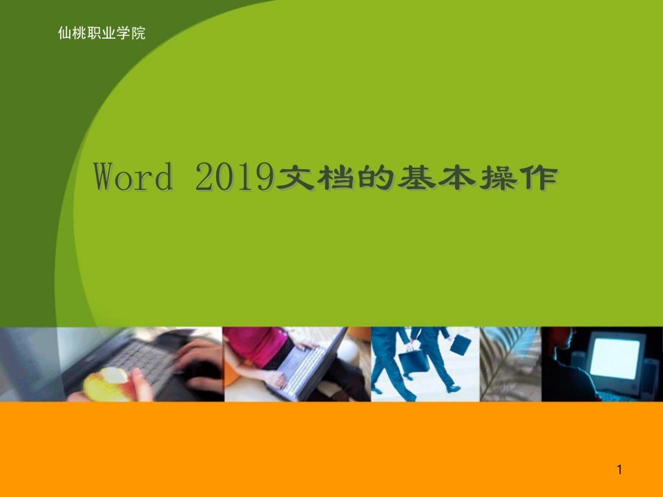 Word文档的基本操作课件