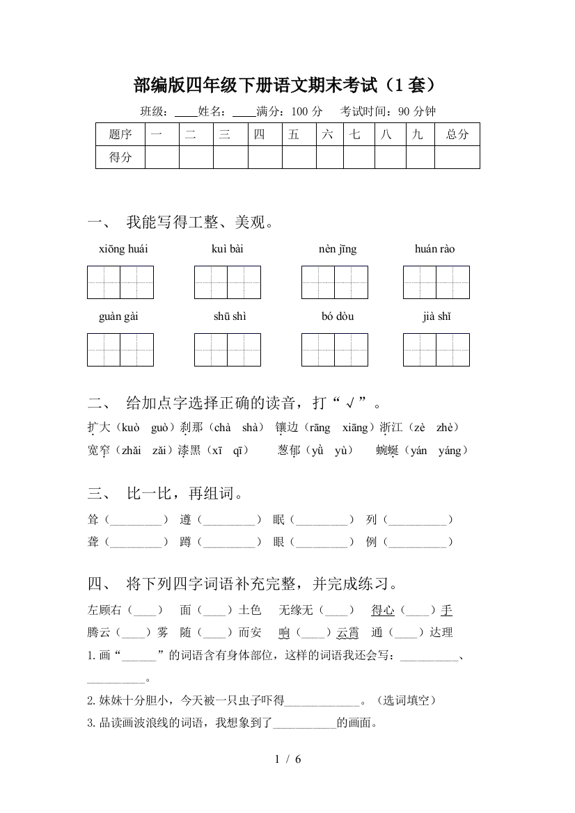 部编版四年级下册语文期末考试(1套)