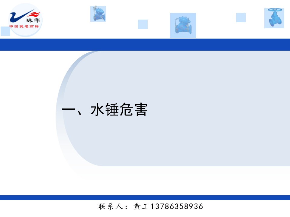 最新多功能水泵控制阀黄双双ppt课件