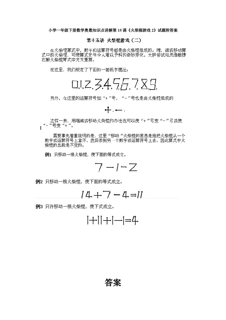 小学一年级下册数学奥数知识点讲解第15课《火柴棍游戏2》试题附答案