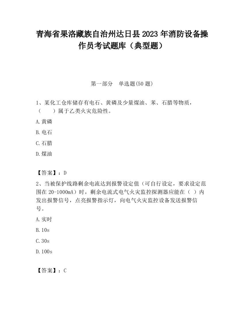 青海省果洛藏族自治州达日县2023年消防设备操作员考试题库（典型题）