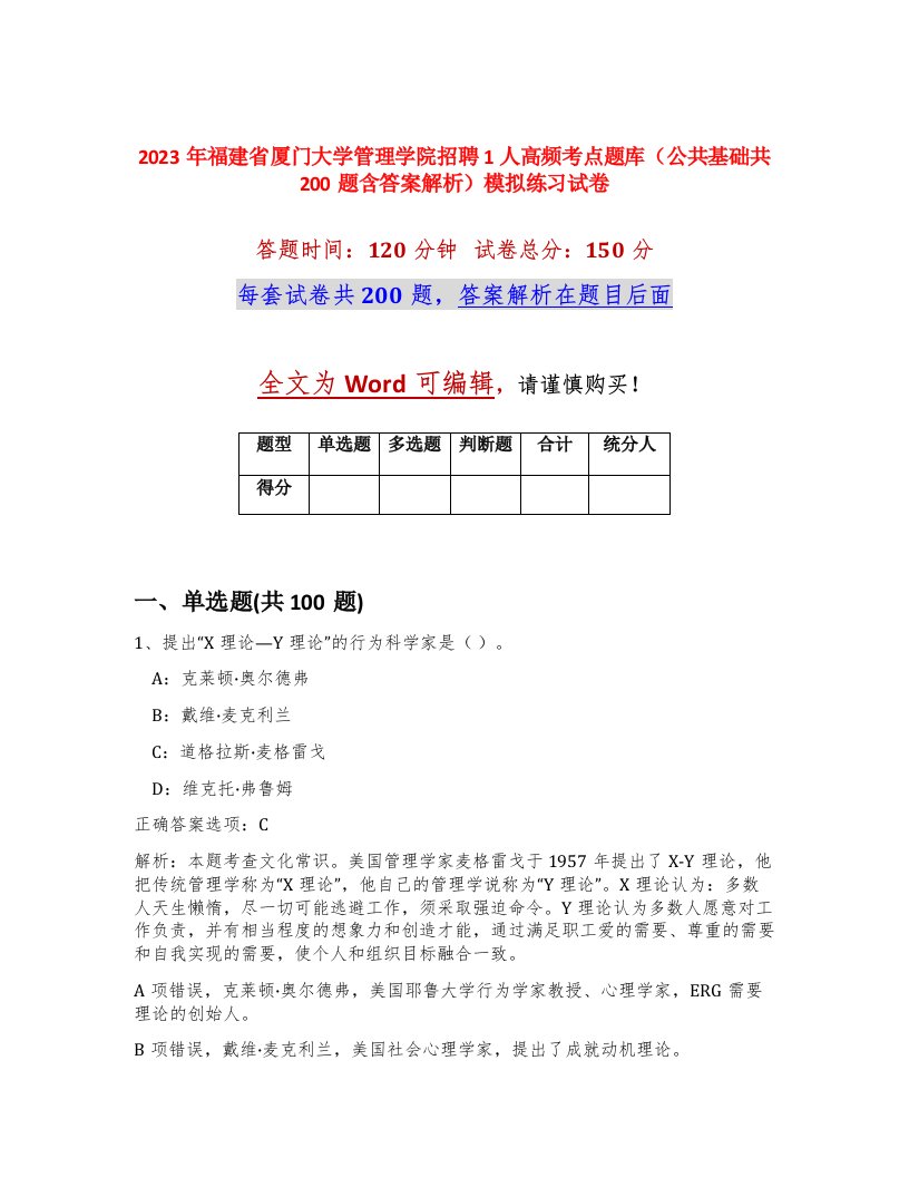 2023年福建省厦门大学管理学院招聘1人高频考点题库公共基础共200题含答案解析模拟练习试卷