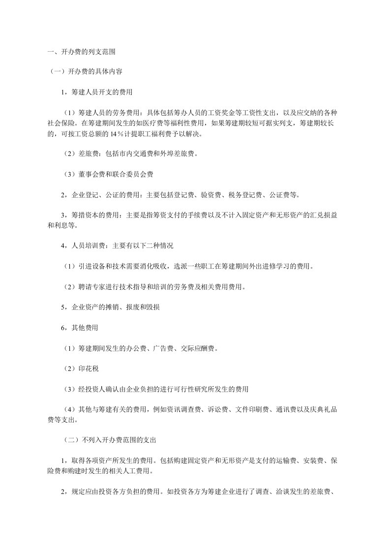 新公司开办费及常用会计分录