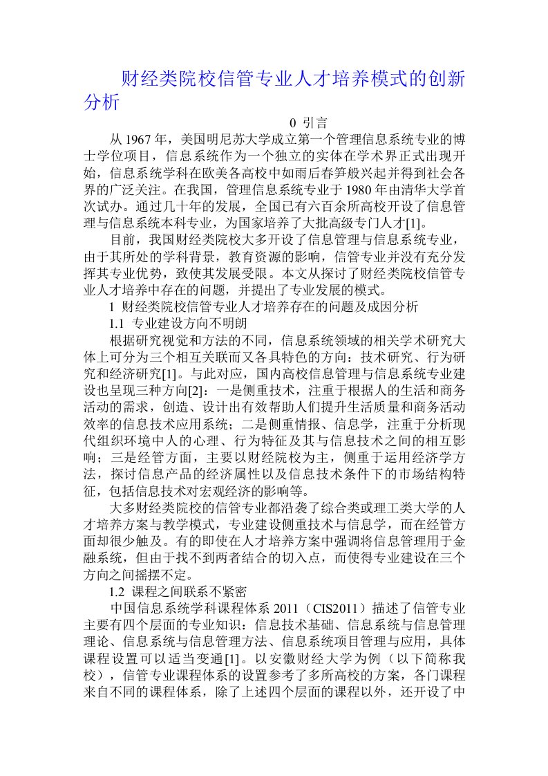 财经类院校信管专业人才培养模式的创新分析