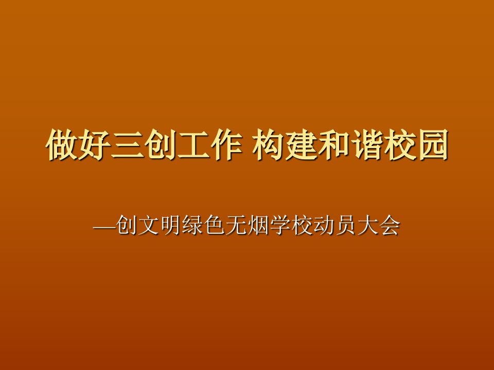 做好三创工作构建和谐校园