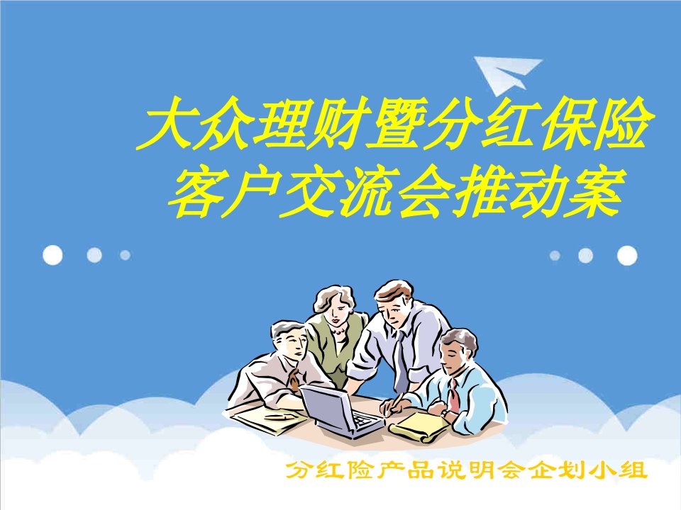 金融保险-大众理财客户联谊会暨分红保险推动