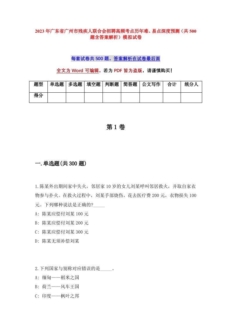 2023年广东省广州市残疾人联合会招聘高频考点历年难易点深度预测共500题含答案解析模拟试卷