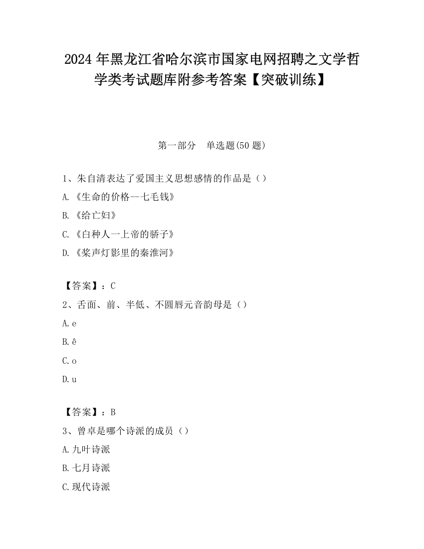 2024年黑龙江省哈尔滨市国家电网招聘之文学哲学类考试题库附参考答案【突破训练】