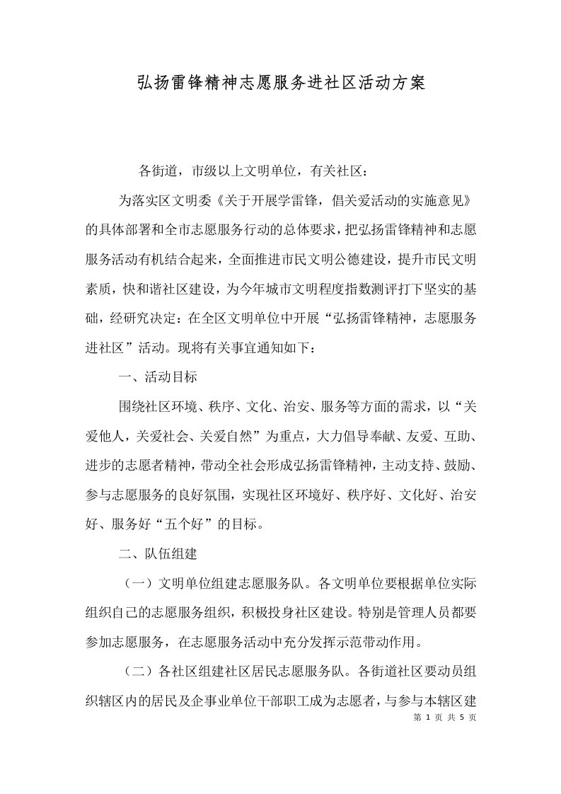 弘扬雷锋精神志愿服务进社区活动方案二