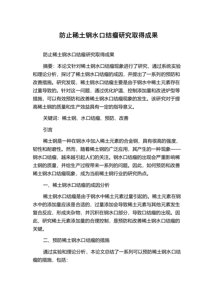 防止稀土钢水口结瘤研究取得成果