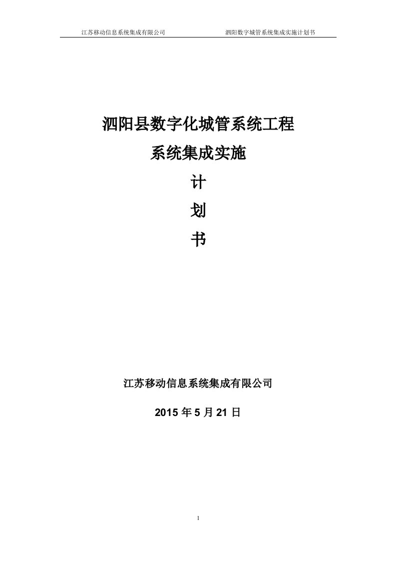 数字化城管系统工程系统集成实施计划书