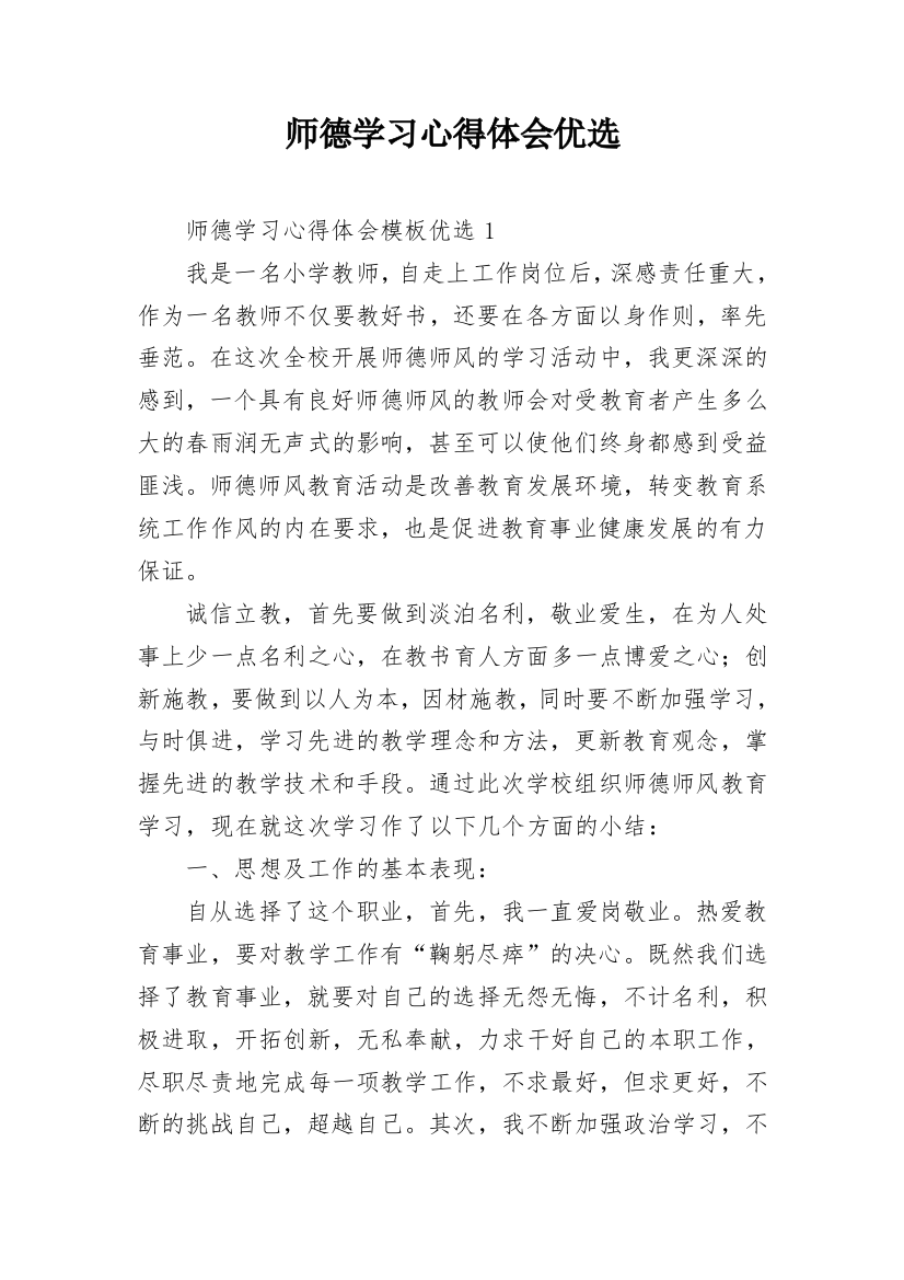 师德学习心得体会优选