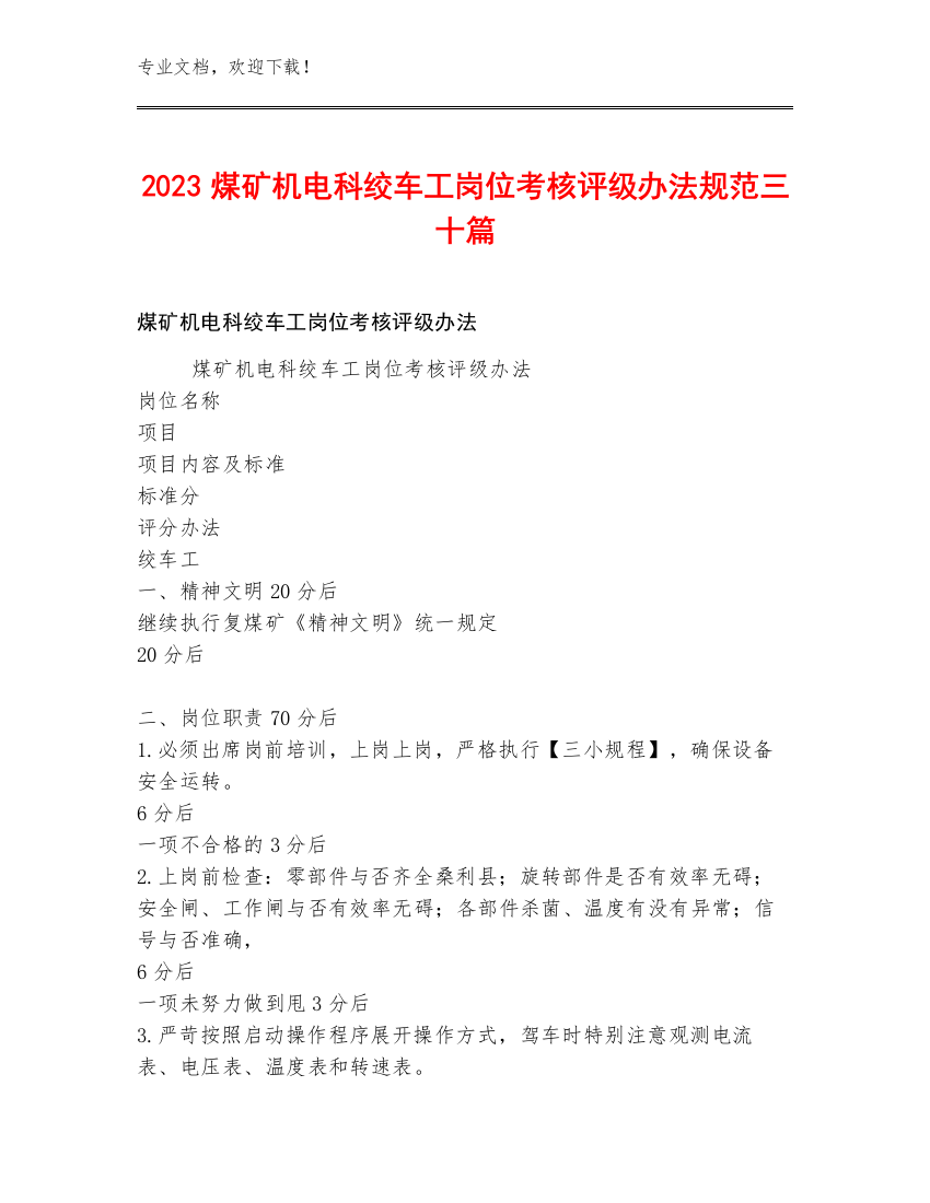 2023煤矿机电科绞车工岗位考核评级办法规范三十篇