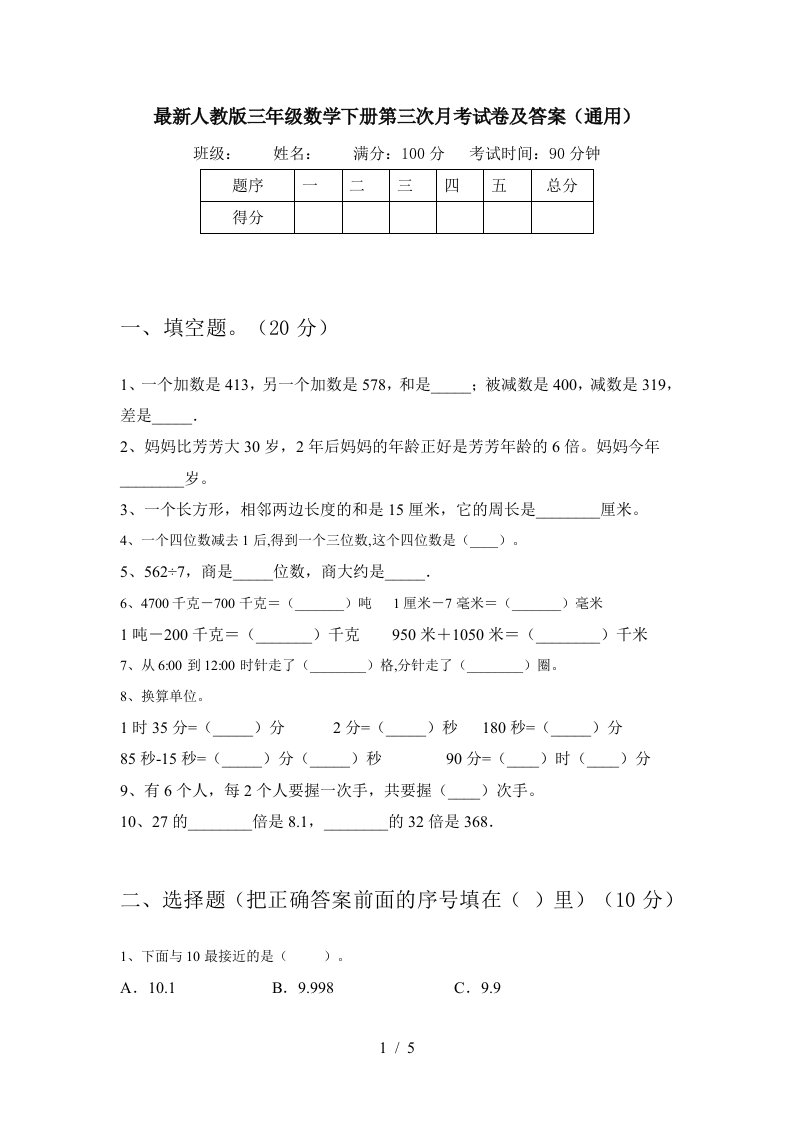 最新人教版三年级数学下册第三次月考试卷及答案通用