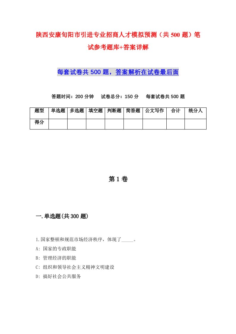 陕西安康旬阳市引进专业招商人才模拟预测共500题笔试参考题库答案详解