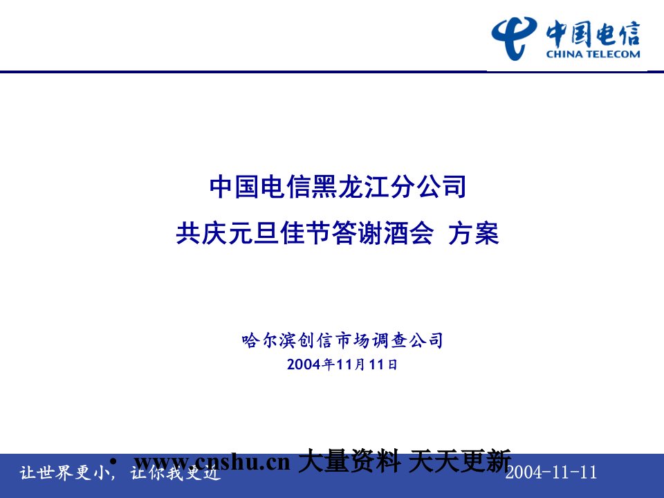 中国电信黑龙江分公司共庆元旦佳节答谢酒会方案--qxhuan