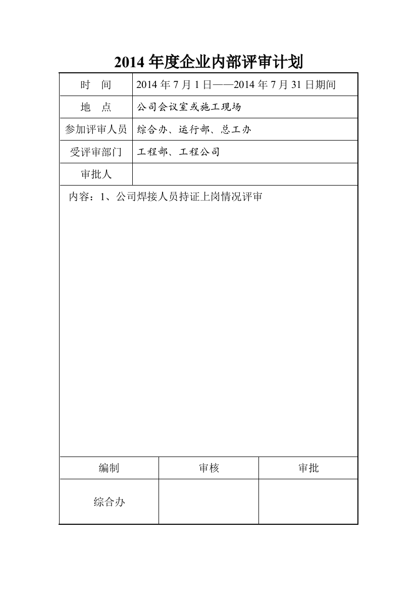 年度企业内部评审计划