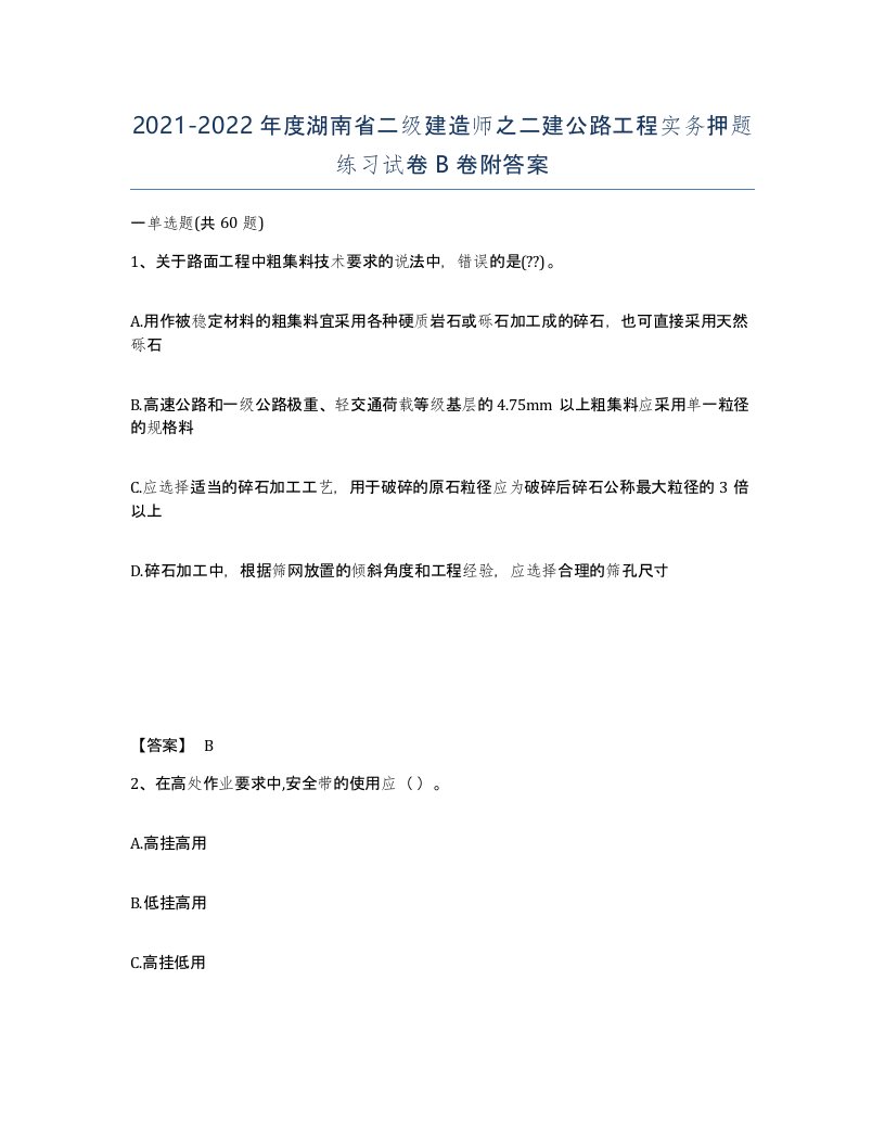 2021-2022年度湖南省二级建造师之二建公路工程实务押题练习试卷B卷附答案