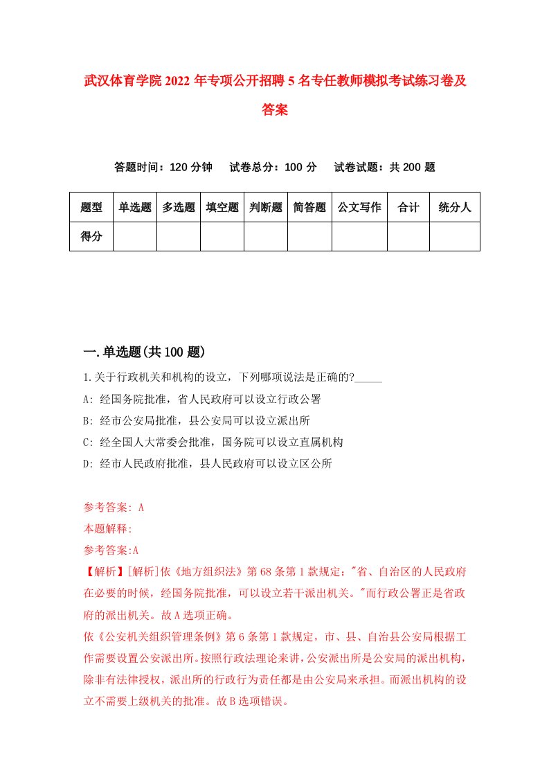 武汉体育学院2022年专项公开招聘5名专任教师模拟考试练习卷及答案第0次