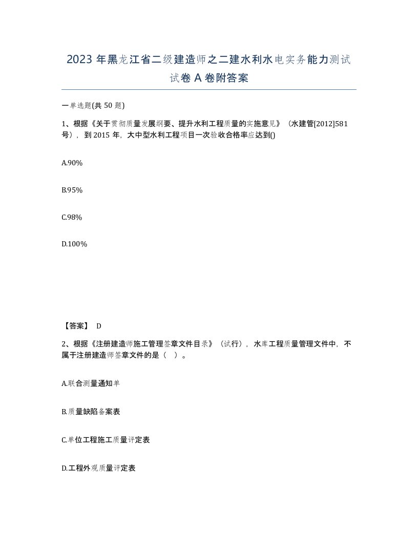 2023年黑龙江省二级建造师之二建水利水电实务能力测试试卷A卷附答案