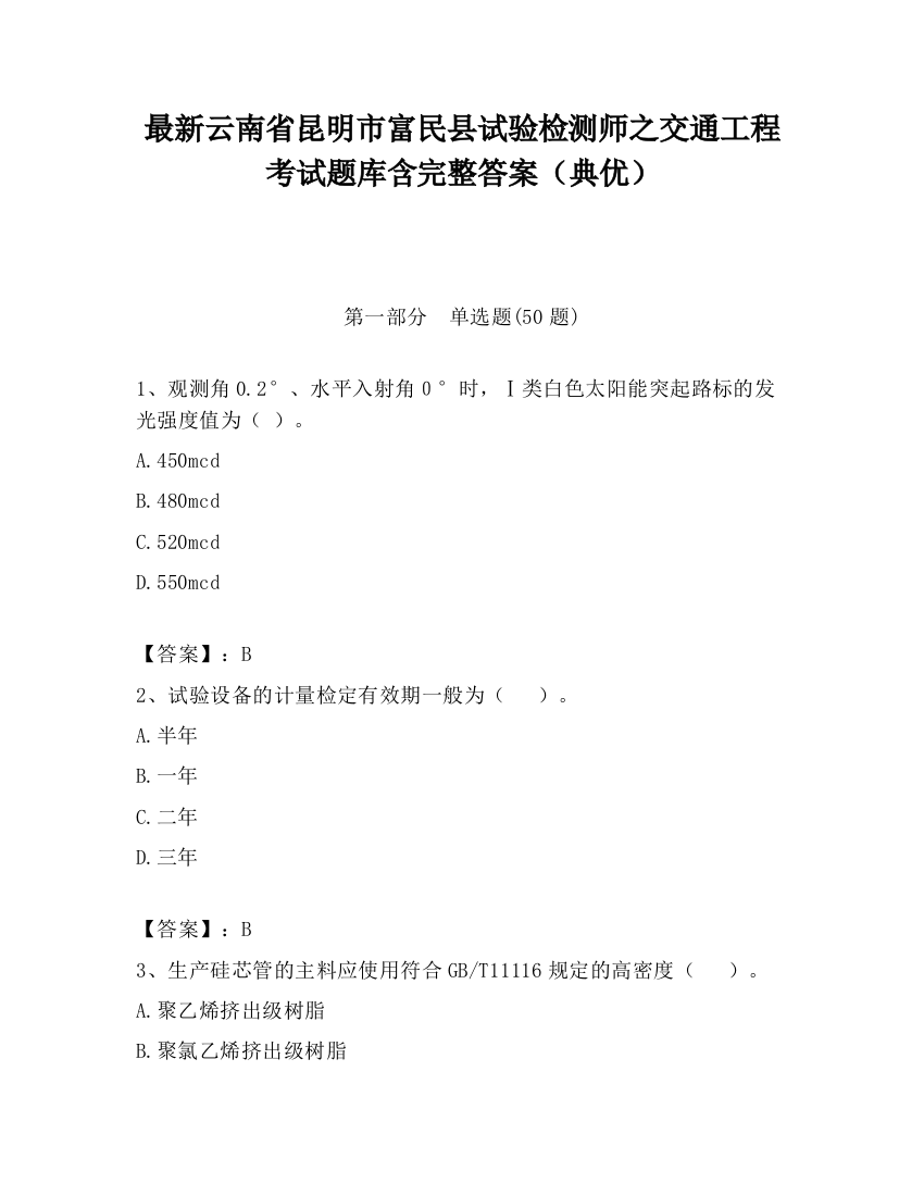 最新云南省昆明市富民县试验检测师之交通工程考试题库含完整答案（典优）