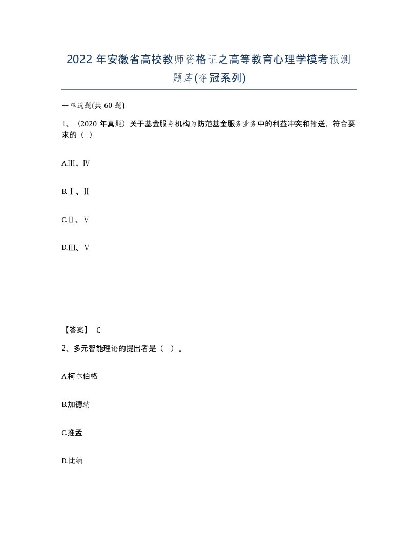 2022年安徽省高校教师资格证之高等教育心理学模考预测题库