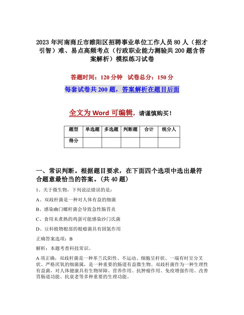 2023年河南商丘市睢阳区招聘事业单位工作人员80人招才引智难易点高频考点行政职业能力测验共200题含答案解析模拟练习试卷