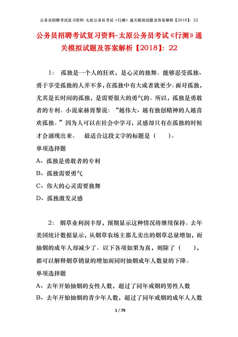 公务员招聘考试复习资料-太原公务员考试行测通关模拟试题及答案解析201822_1