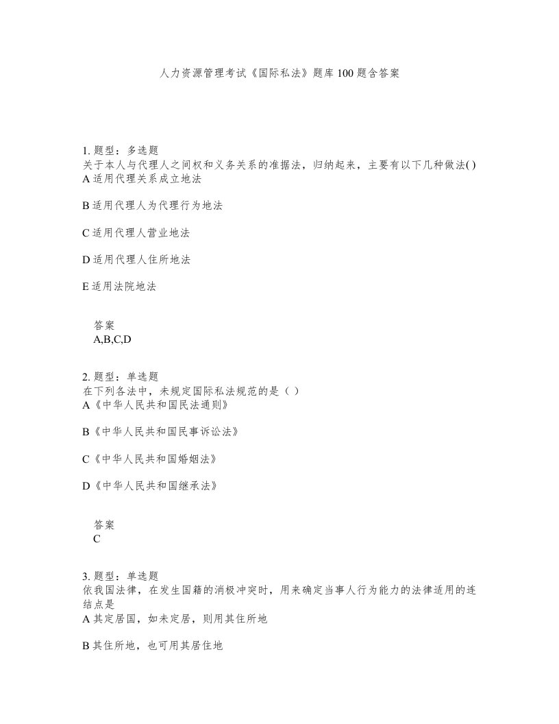 人力资源管理考试国际私法题库100题含答案第591版