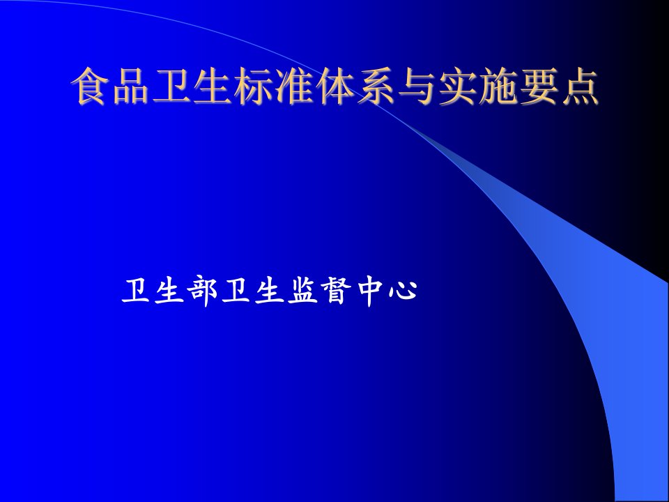 食品卫生标准体系与实施要点(1)