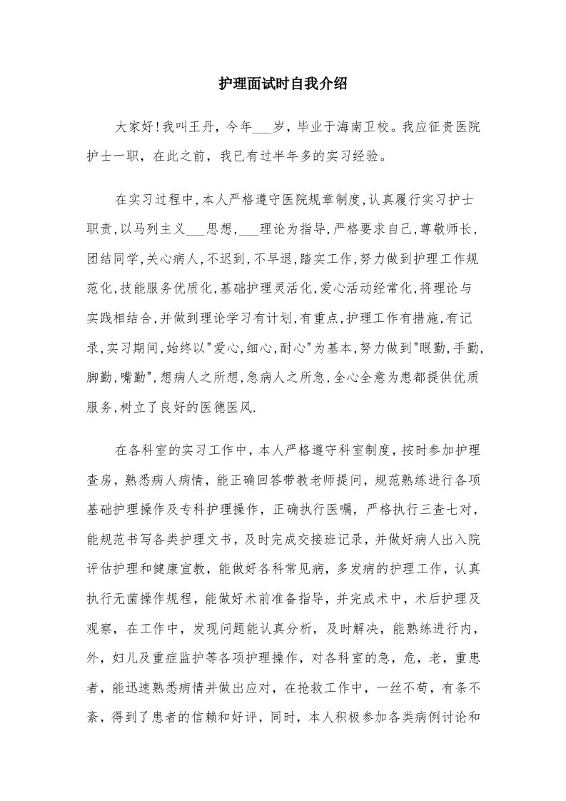 护理面试时自我介绍