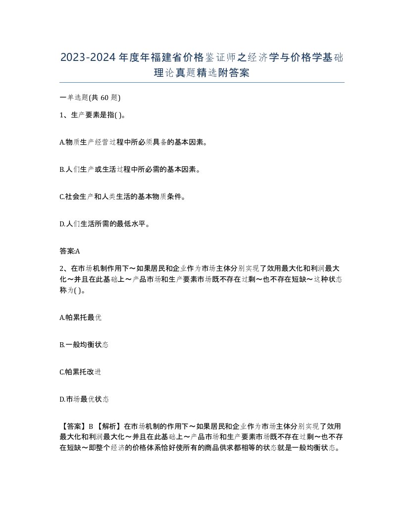 2023-2024年度年福建省价格鉴证师之经济学与价格学基础理论真题附答案