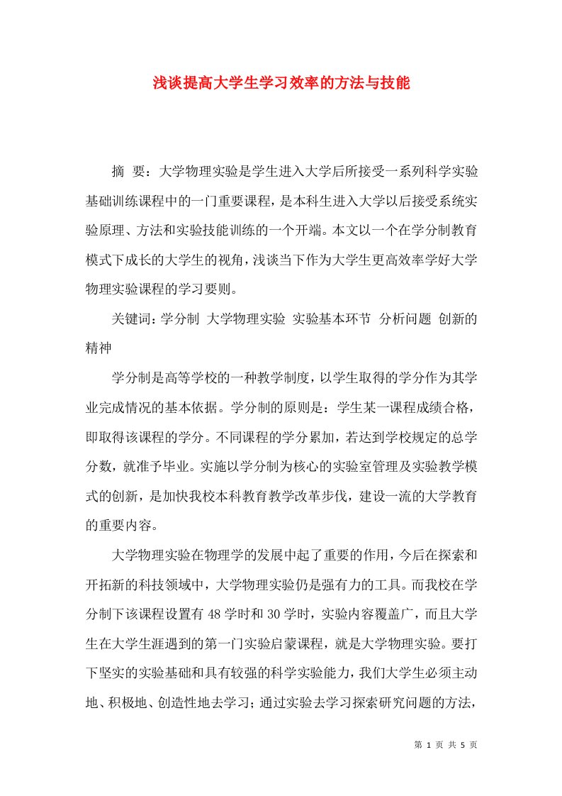 浅谈提高大学生学习效率的方法与技能