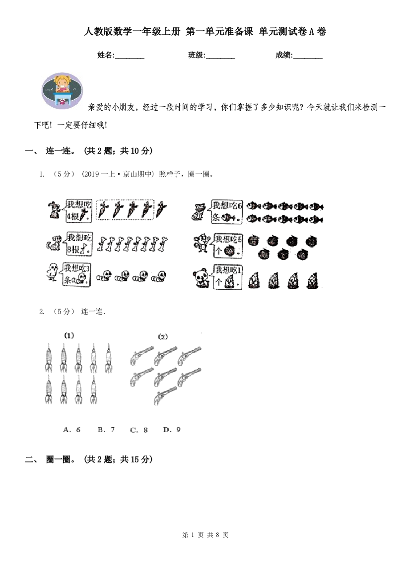 人教版数学一年级上册-第一单元准备课-单元测试卷A卷