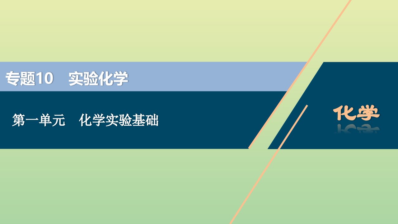 （浙江选考）2021版高考化学一轮复习