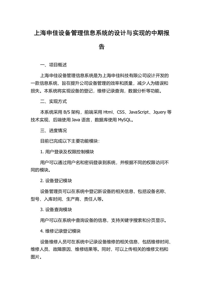 上海申佳设备管理信息系统的设计与实现的中期报告