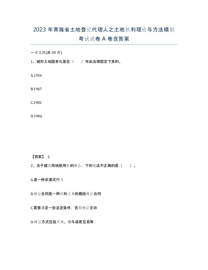 2023年青海省土地登记代理人之土地权利理论与方法模拟考试试卷A卷含答案