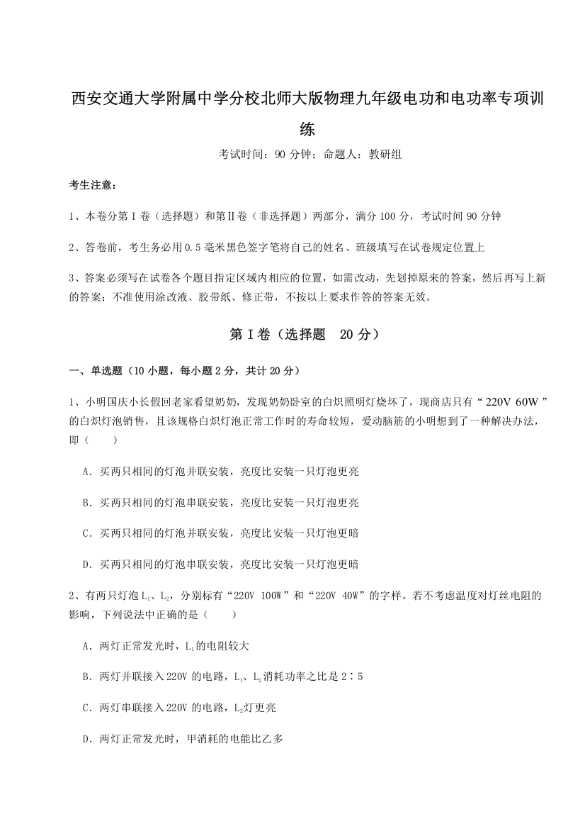 难点解析西安交通大学附属中学分校北师大版物理九年级电功和电功率专项训练试题（含答案及解析）