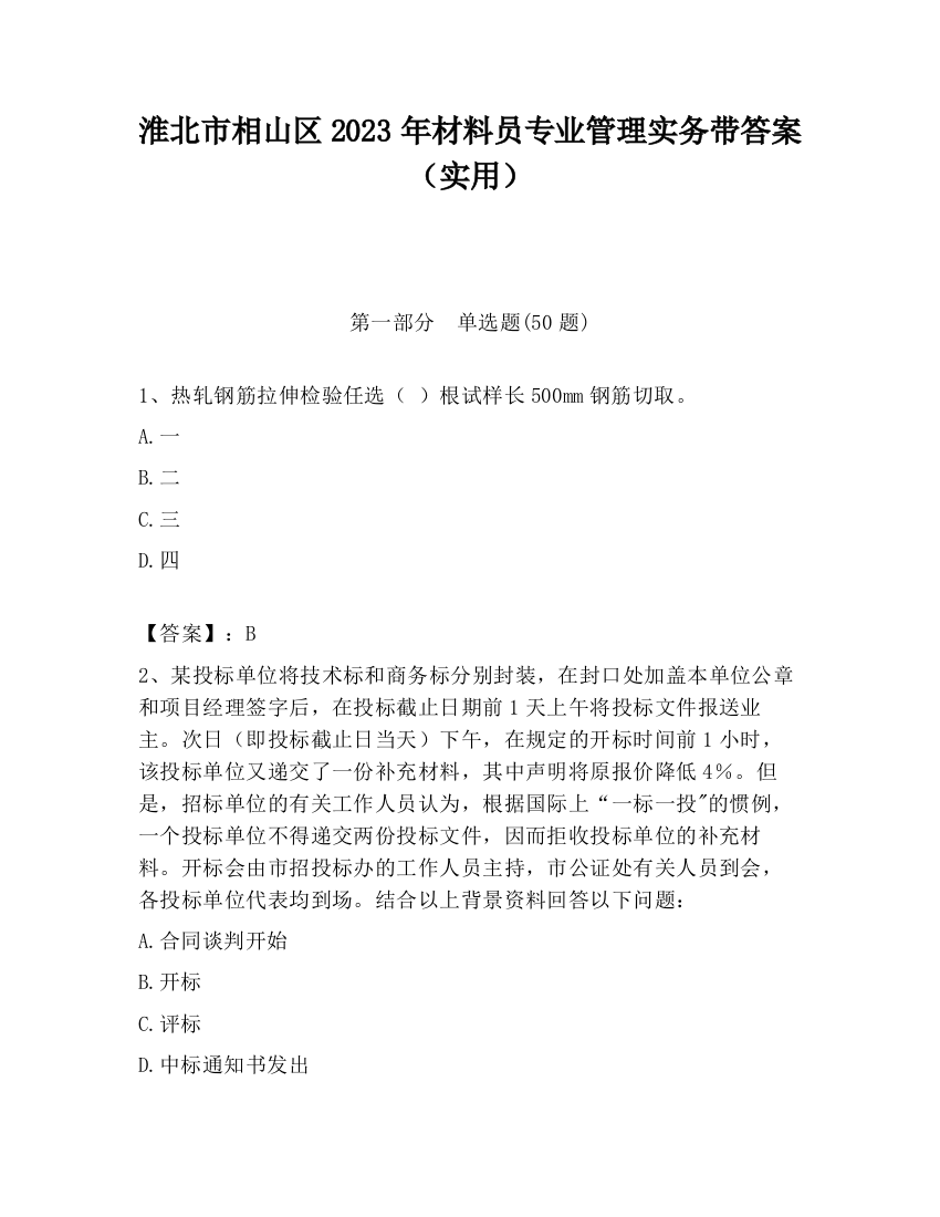 淮北市相山区2023年材料员专业管理实务带答案（实用）